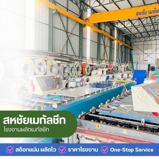 เมทัลชีท นนทบุรี