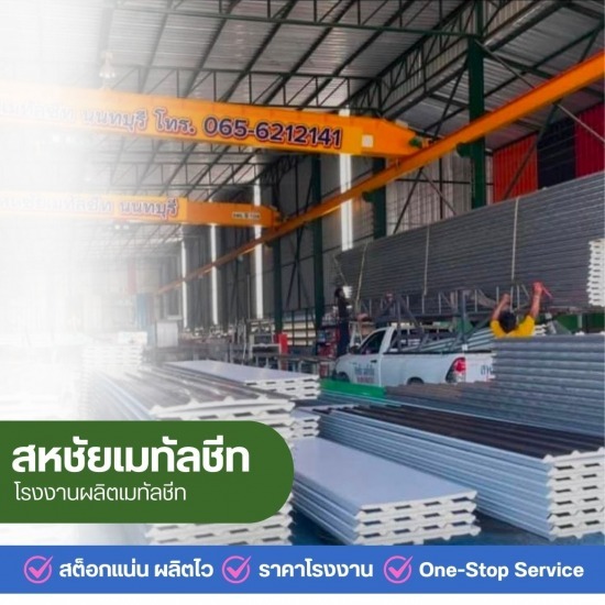 โรงงานเมทัลชีทใกล้ฉัน นนทบุรี