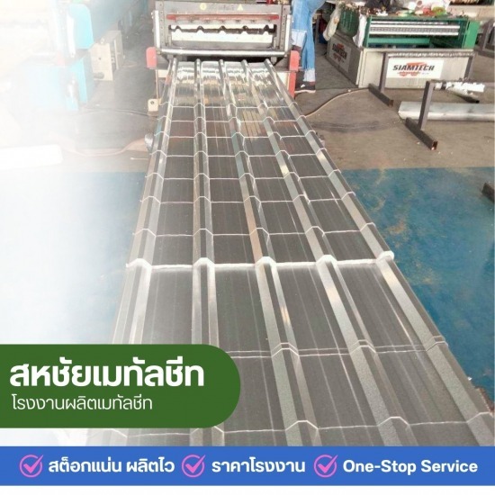 หลังคาเหล็กแบรนด์สกายรูฟ นนทบุรี - โรงงานผลิตเมทัลชีทราคาถูก นนทบุรี