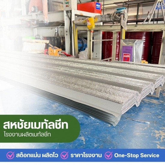 เมทัลชีทราคาถูก นนทบุรี - โรงงานผลิตเมทัลชีทราคาถูก นนทบุรี