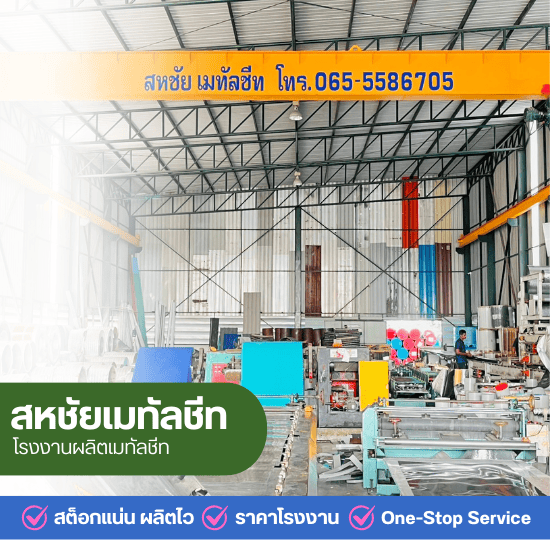โรงงานผลิตเมทัลชีท นนทบุรี - โรงงานผลิตเมทัลชีทราคาถูก นนทบุรี