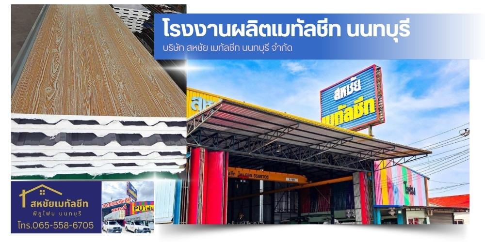 เมทัลชีท นนทบุรี เมทัลชีท นนทบุรี