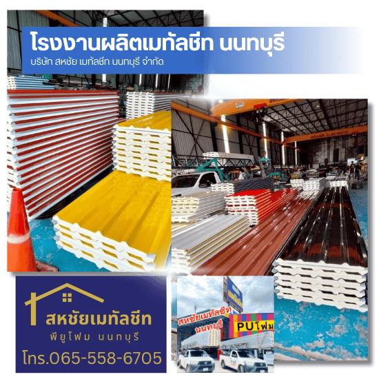 โรงงานผลิตเมทัลชีท นนทบุรี
