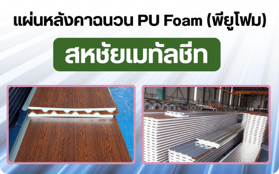 โรงงานแผ่นหลังคาเมทัลชีทพียูโฟม